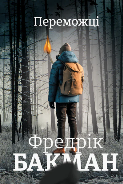 Переможці