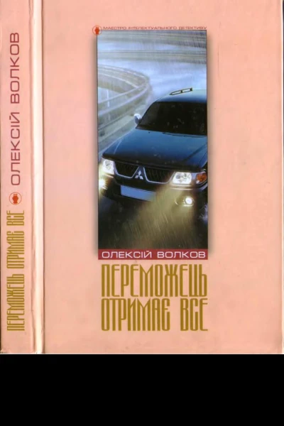 Переможець отримає все