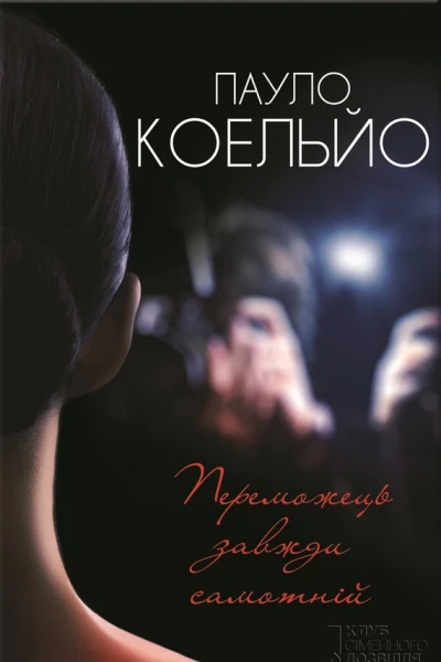 Переможець завжди самотнiй