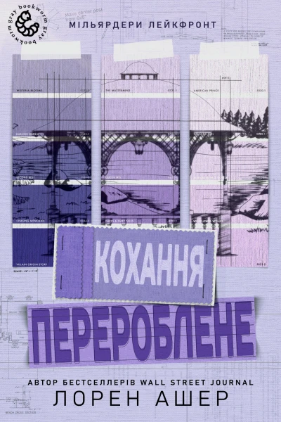 Перероблене кохання