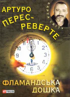 ПересРеверте Артуро Фламандська дошка