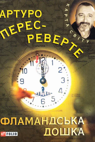 ПересРеверте Артуро Фламандська дошка