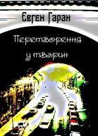 Перетворення у тварин збірка