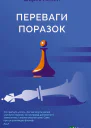 Переваги поразок