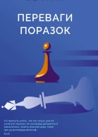 Переваги поразок
