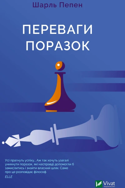 Переваги поразок