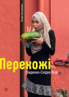 Перехожі ПівденноСхідна Азія