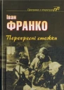 Перехресні стежки