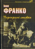 Перехресні стежки