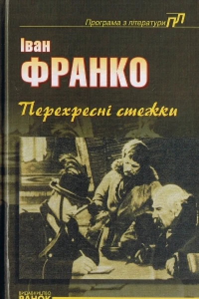 Перехресні стежки