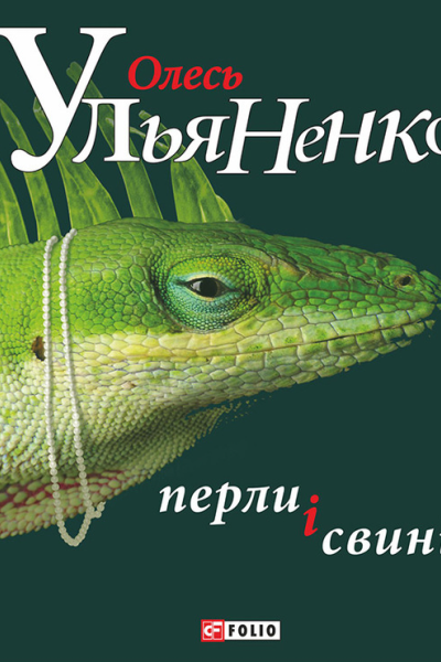 Перли і Свині