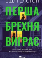 Перша брехня виграє
