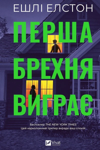 Перша брехня виграє