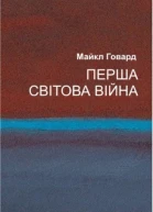 Перша світова війна