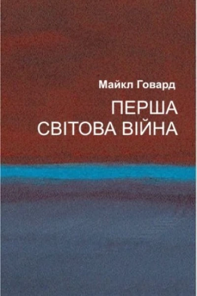 Перша світова війна