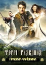 Перше Правило Чарівника