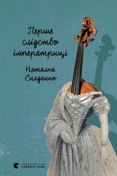 Перше слідство імператриці