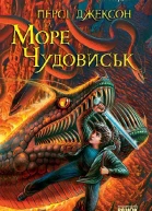 Персі Джексон та Море чудовиськ