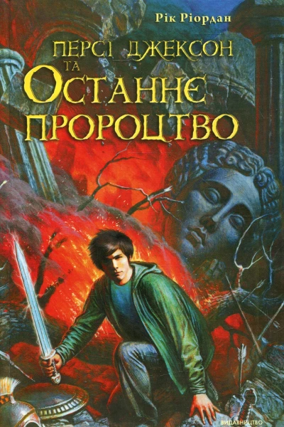 Персі Джексон та Останнє пророцтво