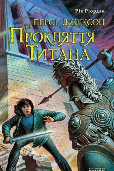 Персі Джексон та Прокляття Титана