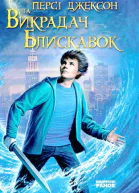 Персі Джексон та Викрадач Блискавок