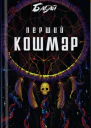 Перший кошмар