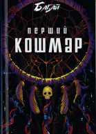 Перший кошмар