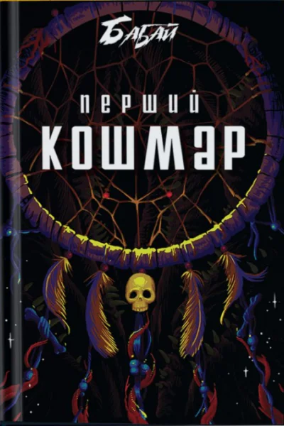 Перший кошмар