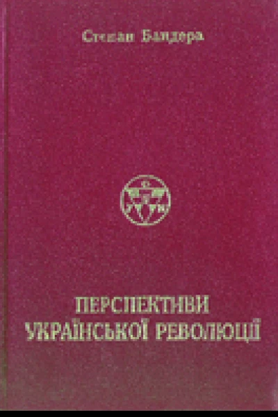 Перспективи Української Революції Репринтне вид