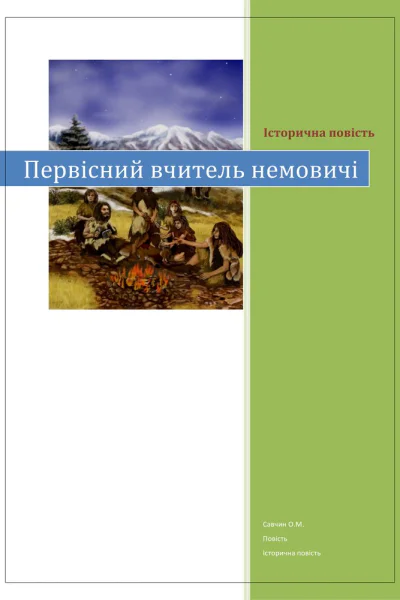 Первісний вчитель