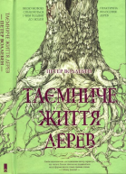 Петер Воллебен Таємниче життя дерев