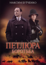 Петлюра Боротьба