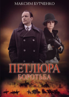 Петлюра Боротьба