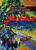 Петро Яценко Дерево бодхі
