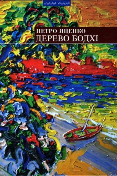 Петро Яценко Дерево бодхі