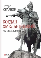 Петро Кралюк Богдан Хмельницький Легенда і людина