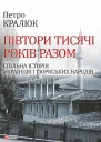 Петро Кралюк Півтори тисячі років разом Спільна історія українців і тюркських народів