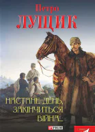 Петро ЛУЩИК Настане день закінчиться війна Роман Серія Історія України в романах Літературнохудожнє видання