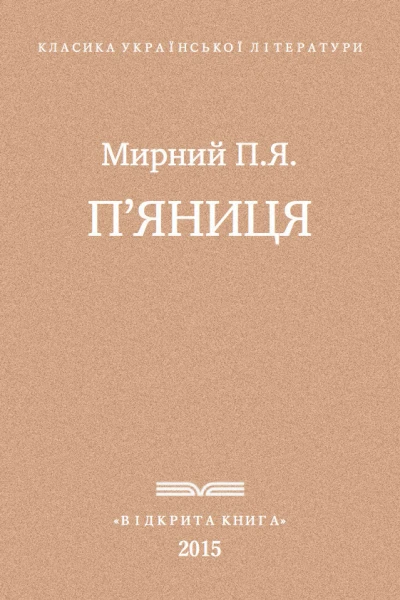 Пяниця