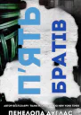 Пять братів