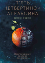 Пять четвертинок апельсина