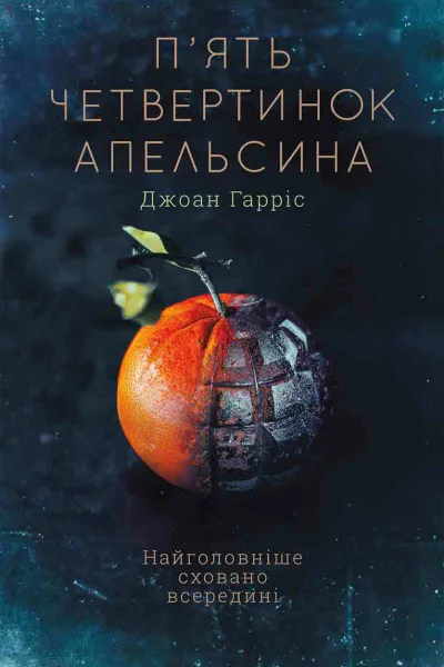 Пять четвертинок апельсина