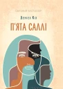 Пята Саллі