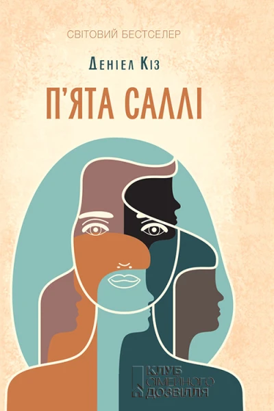 Пята Саллі