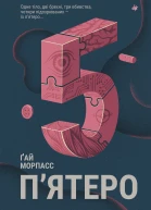 Пятеро