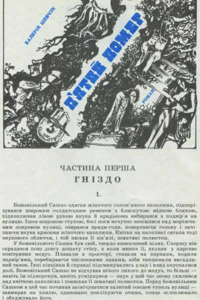 Пятий номер