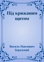 Пiд крижаним щитом