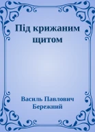 Пiд крижаним щитом