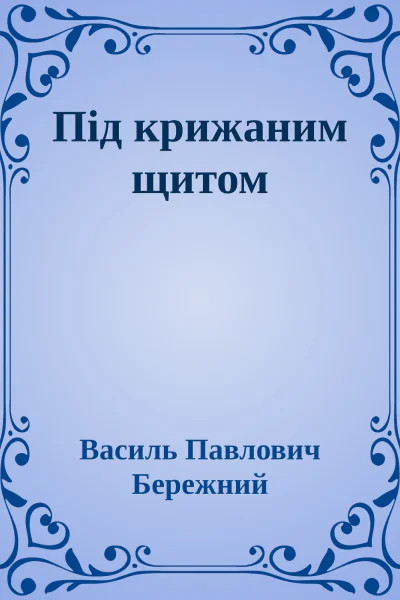 Пiд крижаним щитом