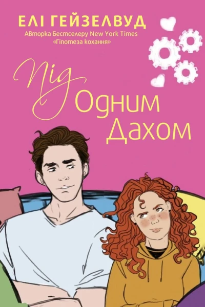Під одним дахом